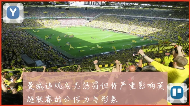 曼城违规或无惩罚但将严重影响英超联赛的公信力与形象