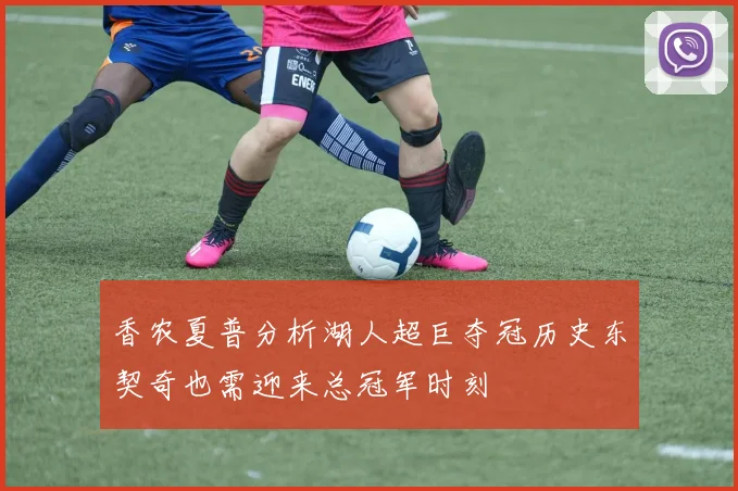 香农夏普分析湖人超巨夺冠历史东契奇也需迎来总冠军时刻
