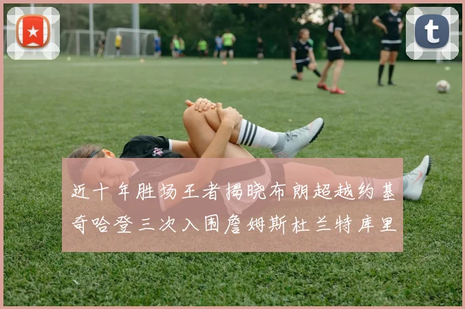 近十年胜场王者揭晓布朗超越约基奇哈登三次入围詹姆斯杜兰特库里未上榜
