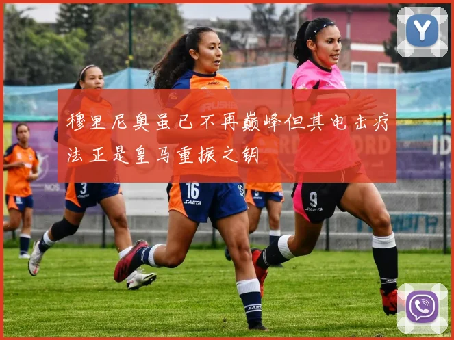 穆里尼奥虽已不再巅峰但其电击疗法正是皇马重振之钥