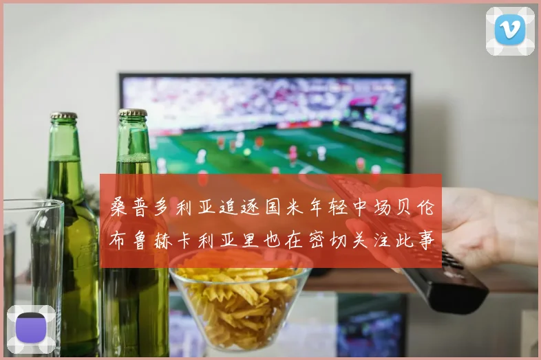桑普多利亚追逐国米年轻中场贝伦布鲁赫卡利亚里也在密切关注此事