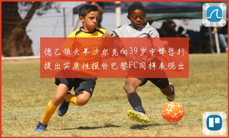 德乙领头羊沙尔克向39岁中锋哲科提出实质性报价巴黎FC同样表现出兴趣