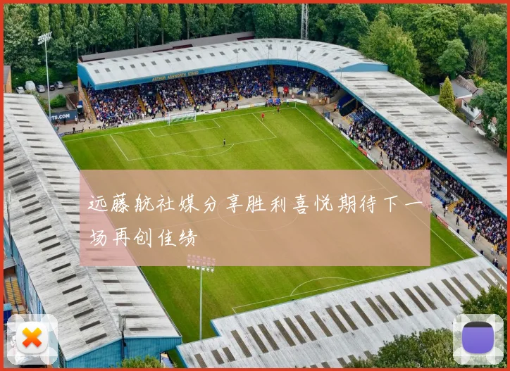 远藤航社媒分享胜利喜悦期待下一场再创佳绩